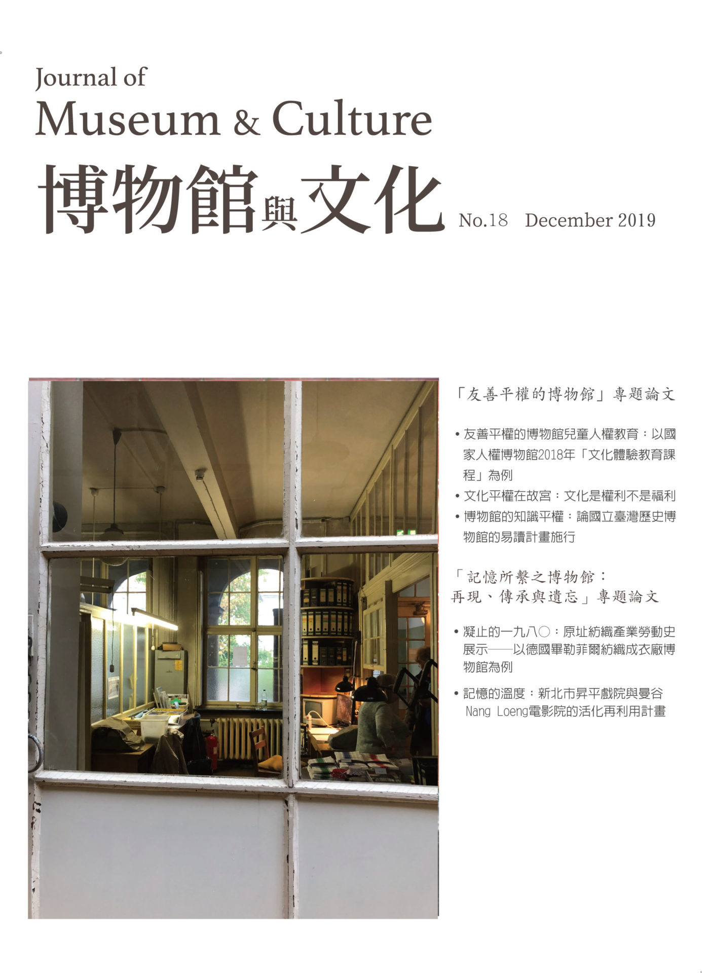 即日起至2020/07/15【博物館與文化】第二十期專輯主題:博物館永續發展徵稿說明 – 中華民國博物館學會
