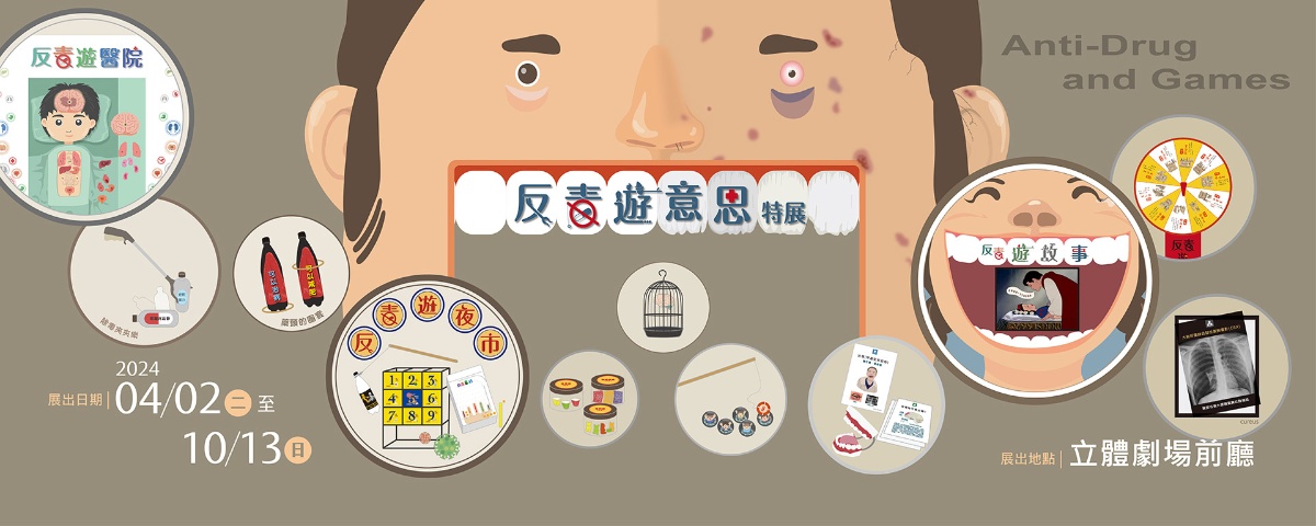 國立自然科學博物:2024/04/02 ~ 2024/10/13【反毒遊意思】 – 中華民國博物館學會