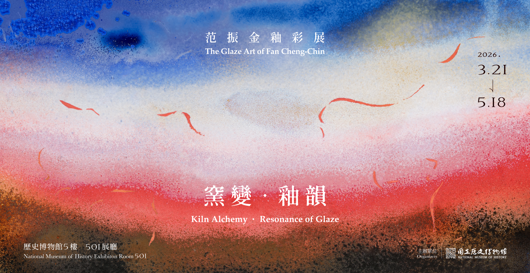 國立歷史博物館：2026/3/21-2026/5/18【大家的歷史．歷史的大家：窯變．釉韻-范振金特展】 – 中華民國博物館學會