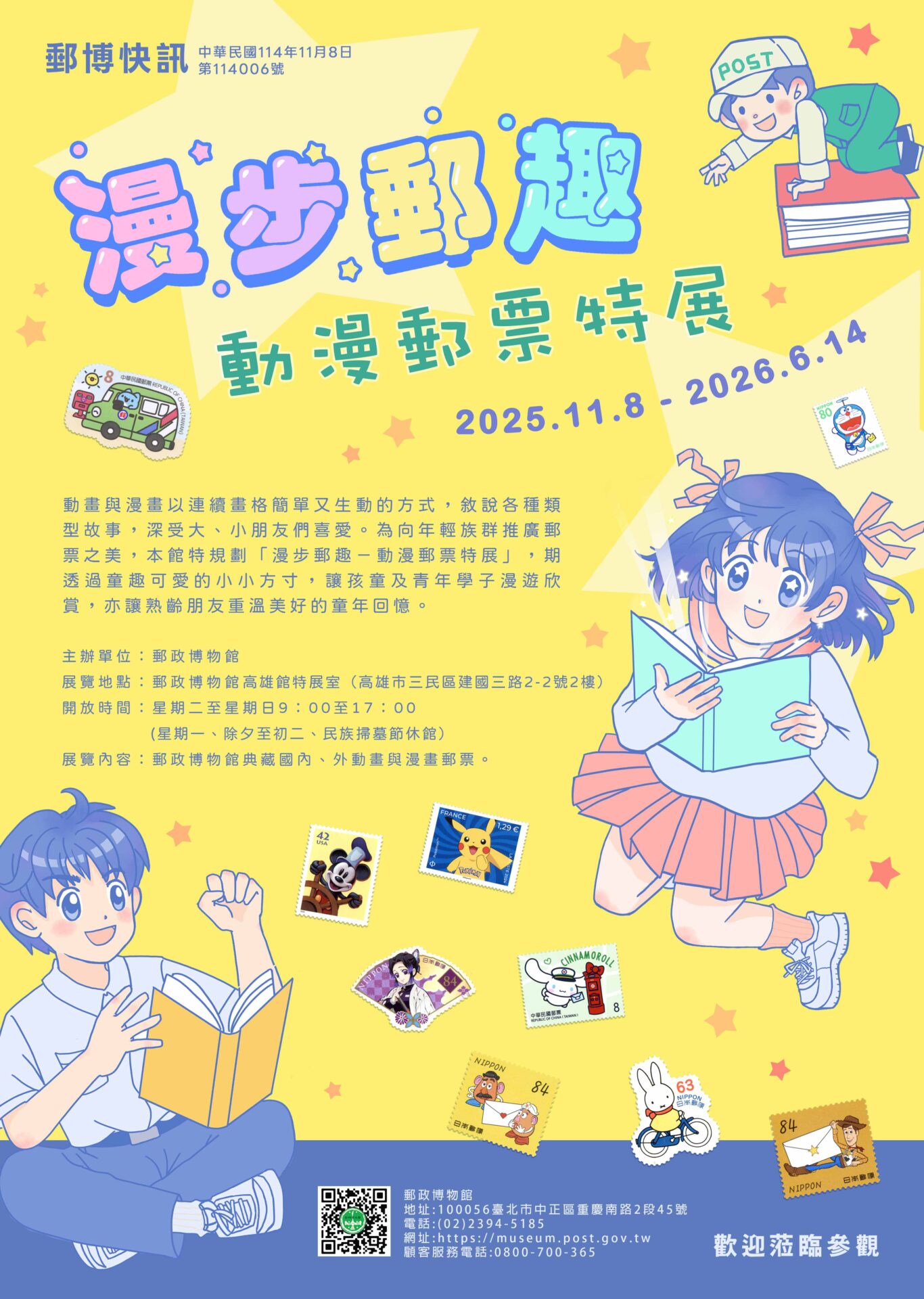 郵政博物館高雄館:2025/11/8-2026/6/14【漫步郵趣-動漫郵票特展】 – 中華民國博物館學會