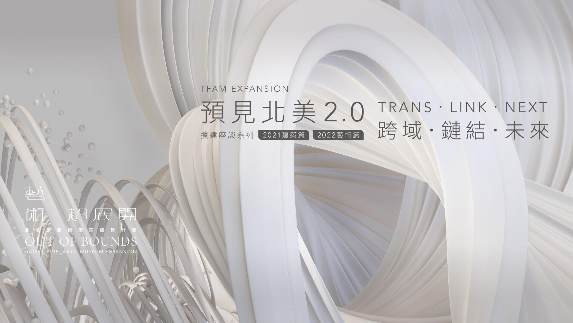 臺北市立美術館:10/23-11/21擴建座談系列【預見北美2.0:跨域.鏈結.未來】