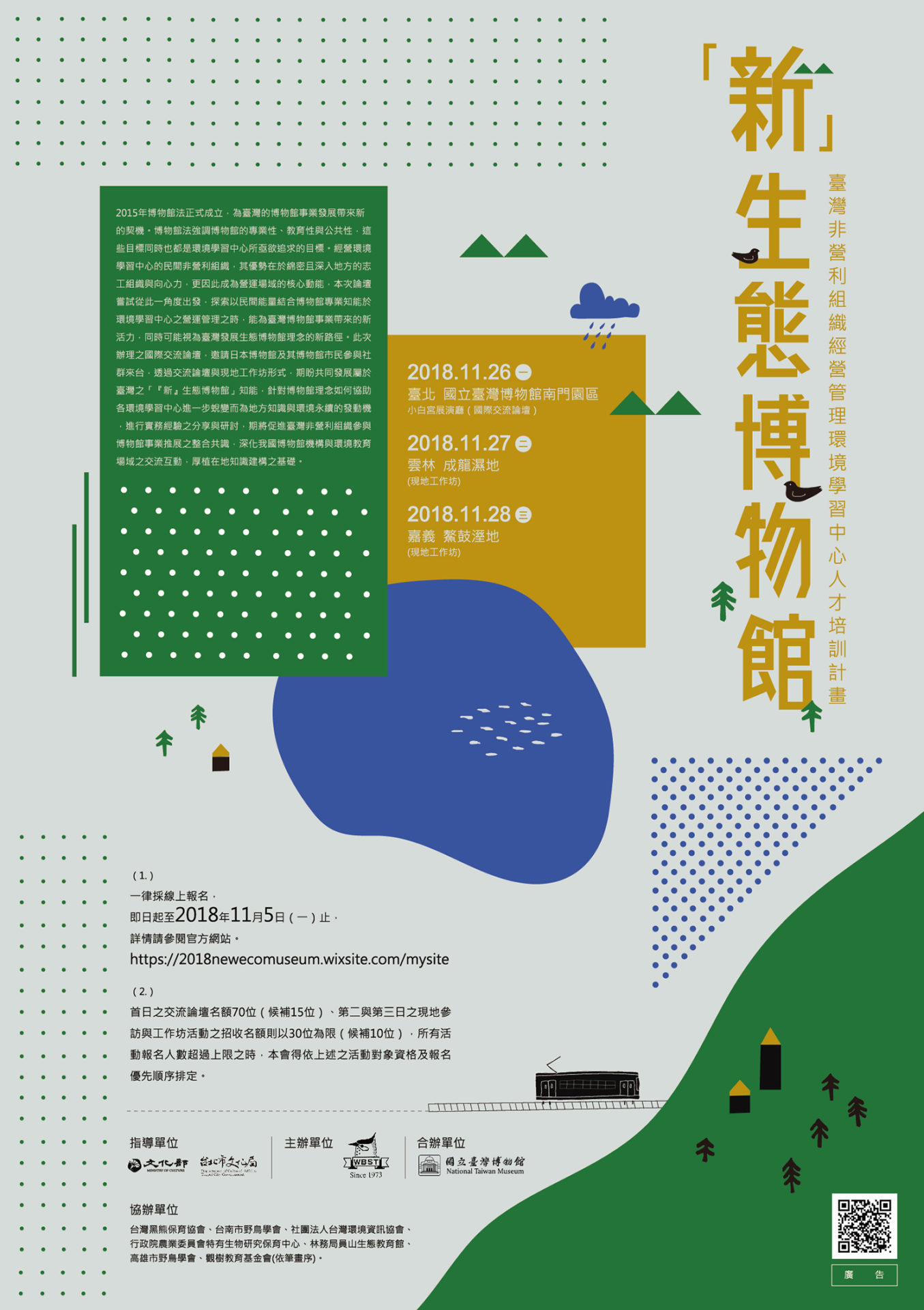 社團法人台北市野鳥學會:2018/11/26-11/28【『新』生態博物館-非營利組織經營管理環境學習中心人才培訓計畫-臺日交流論壇暨工作坊】(國際交流論壇11/26,報名截止日期11/5)