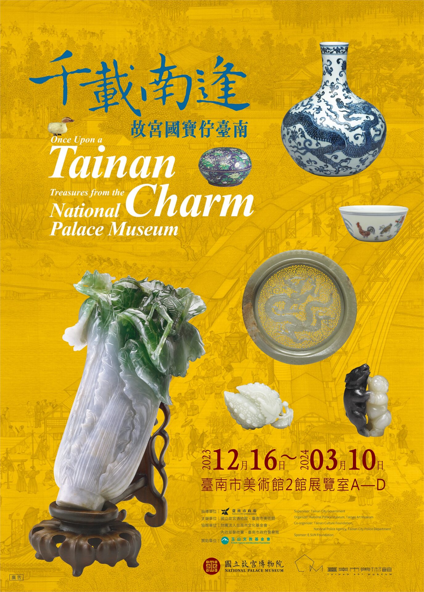 臺南市美術館:千載南逢—故宮國寶佇臺南