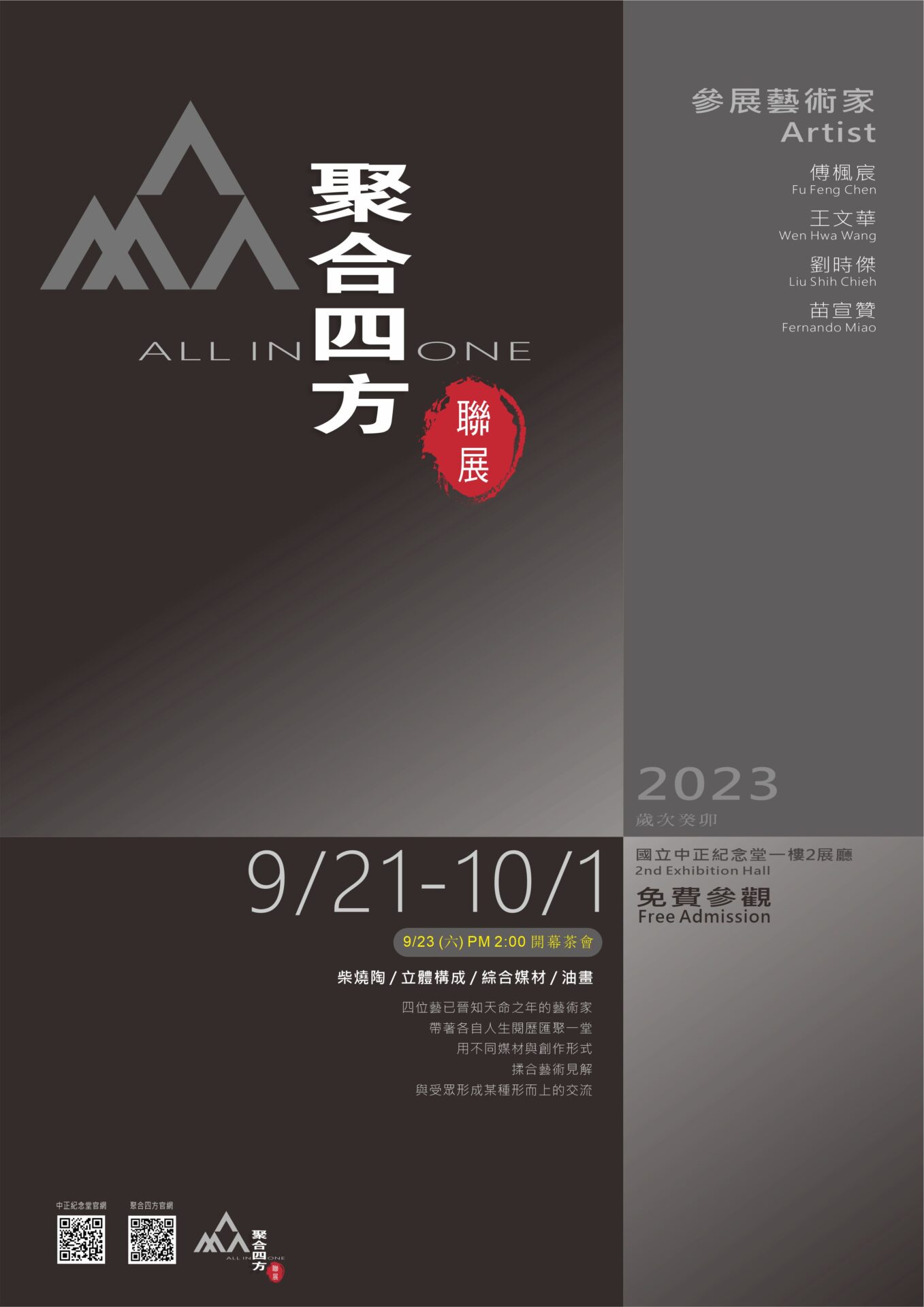 國立中正紀念堂管理處:「聚合四方」聯展