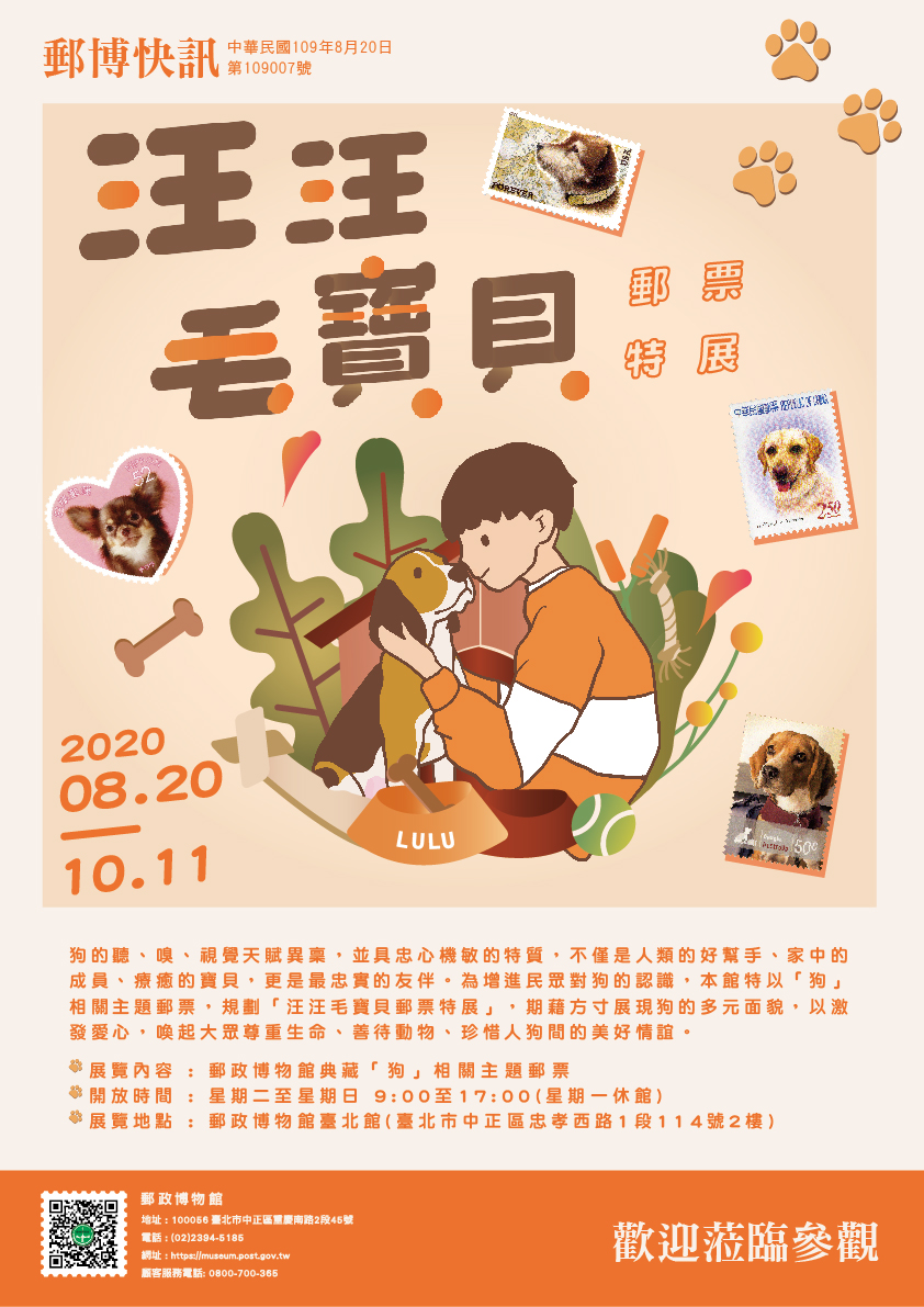 郵政博物館:2020/8/20-10/11【汪汪毛寶貝郵票特展】