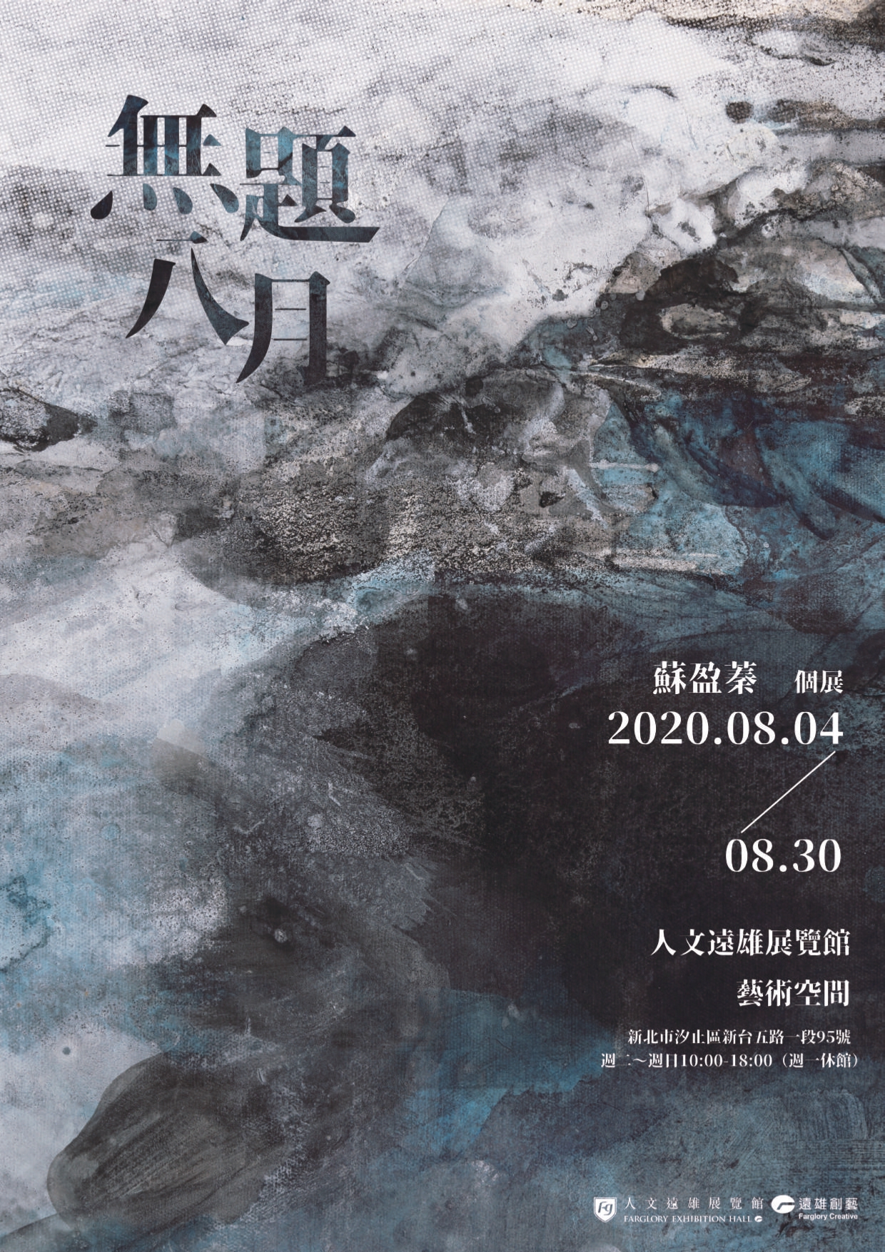 人文遠雄展覽館:2020/08/04-2020/08/30【《無題八月》蘇盈蓁個展】