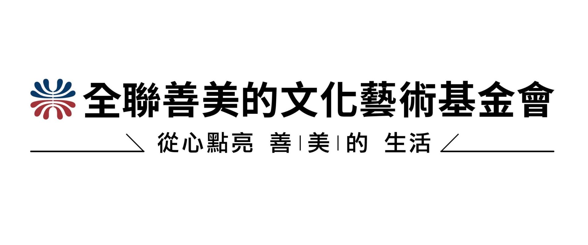 財團法人全聯善美的文化藝術基金會：徵才公告【(傳藝)教育推廣企劃專員1名】 – 中華民國博物館學會