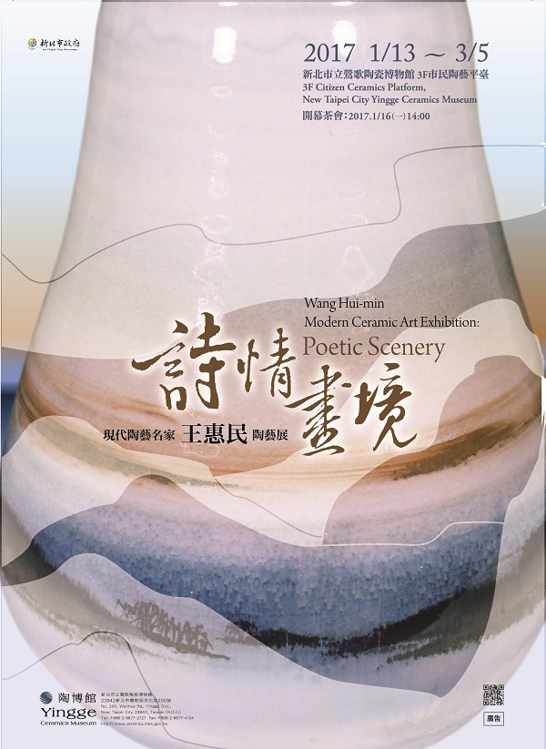 新北市立鶯歌陶瓷博物館:2017/01/13-03/05