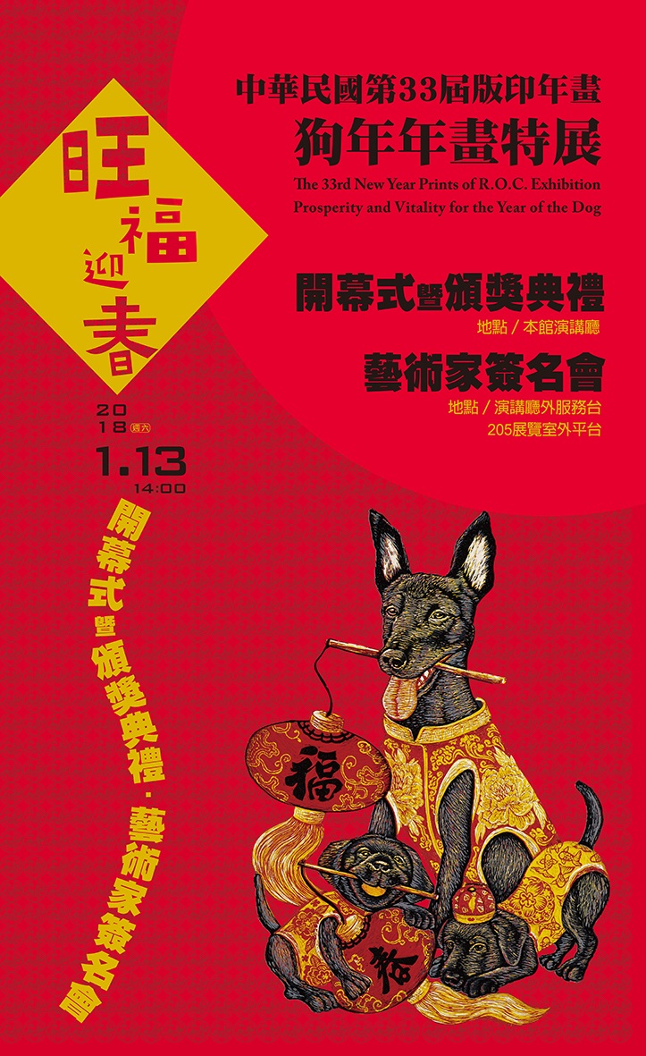 國立台灣美術館:2018/01/13【中華民國第33屆版印年畫「旺福迎春─狗年年畫特展」藝術家簽名會】