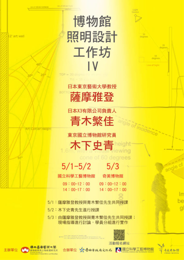 國立臺南藝術大學 等共同合辦:2018/05/01-03【博物館照明設計工作坊IV】