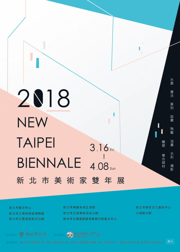 新北市立鶯歌陶瓷博物館:2018/03/16-04/08【2018新北市美術家雙年展】
