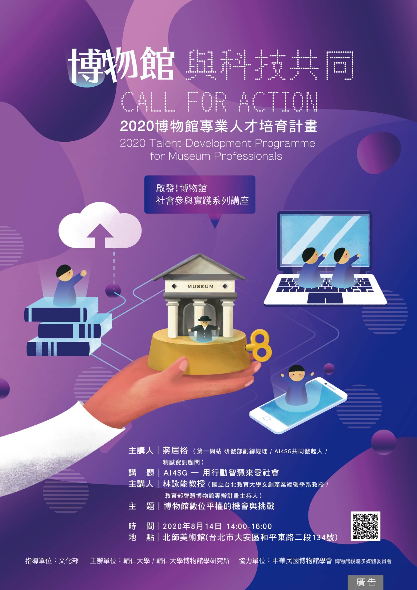 輔仁大學博物館學研究所:2020/08/14 【博物館與科技共同Call for Action講座】