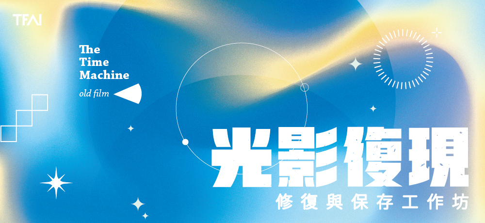 國家電影及視聽文化中心:2025/11/29【光影復現—修復與保存系列工作坊】