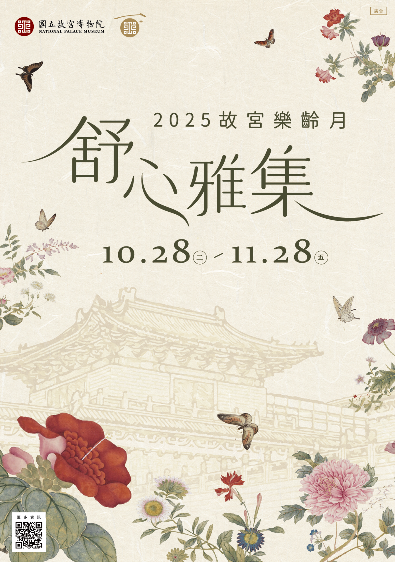 國立故宮博物院:2025/10/28-11/28【舒心雅集-2025故宮樂齡月】