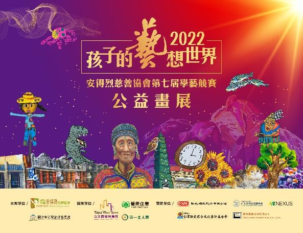 國立中正紀念堂管理處【孩子的藝想世界–安得烈慈善協會第七屆學藝競賽公益畫展】