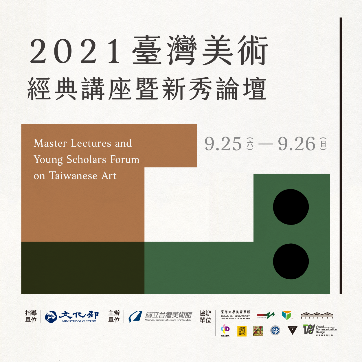 國立臺灣美術館:9/25-9/26【2021臺灣美術經典講座暨新秀論壇】