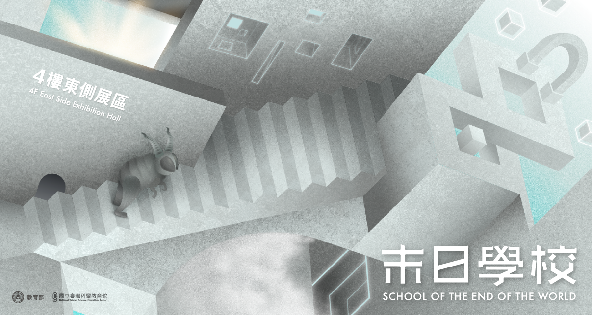 國立臺灣科學教育館:2024/7/31-2026【《末日學校》特展】