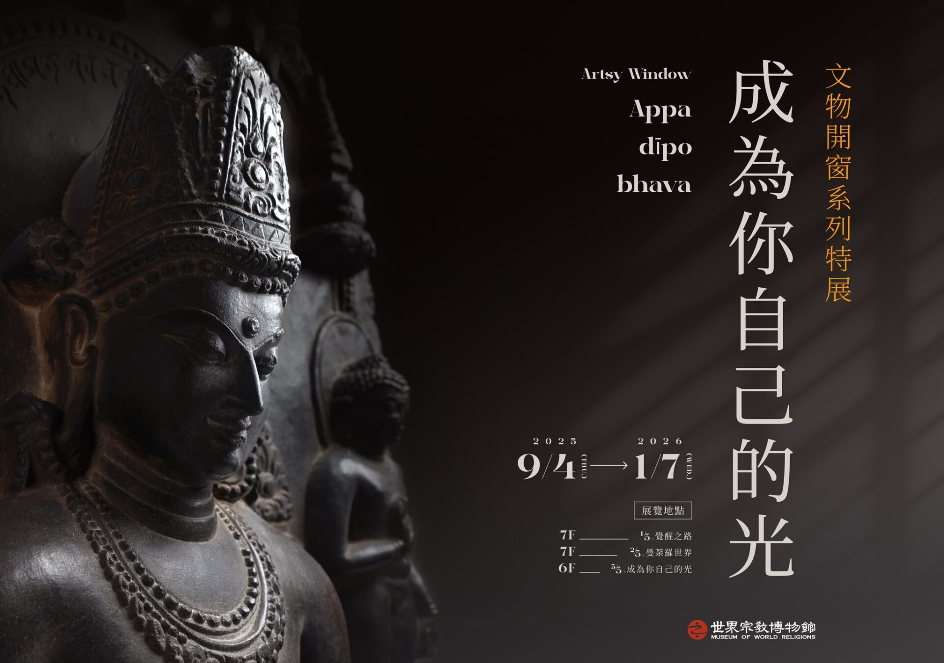 世界宗教博物館:2025/9/4-2026/1/7【「文物開窗—Appa dīpo bhava 成為你自己的光」特展】