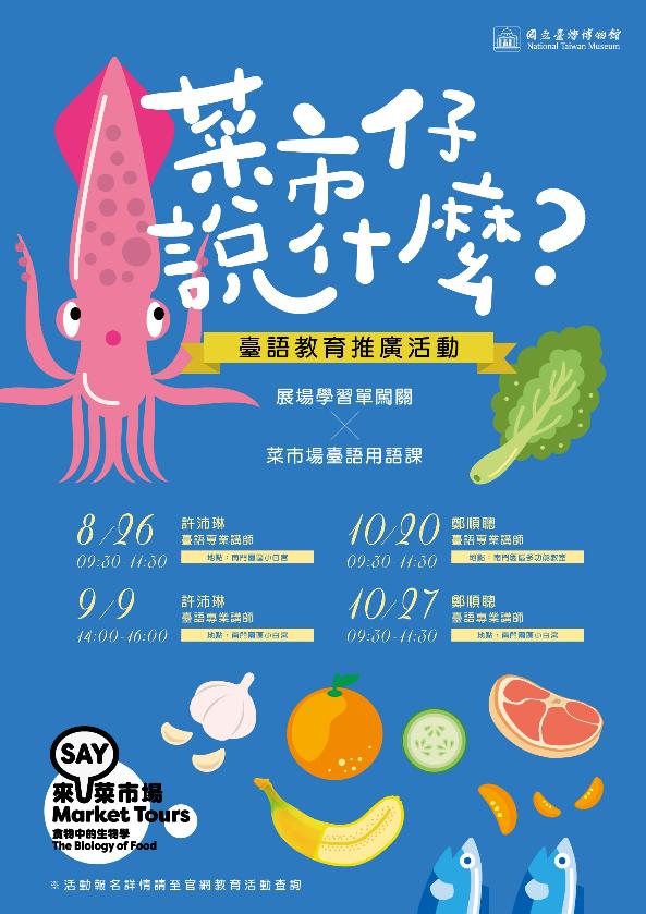 國立臺灣博物館:2018/11/18【「菜市仔說什麼?」臺語文教育推廣】