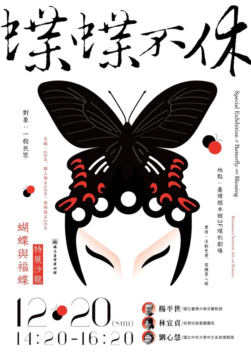 國立臺灣博物館:2020/12/20【蝶蝶不休-蝴蝶與福蝶沙龍】