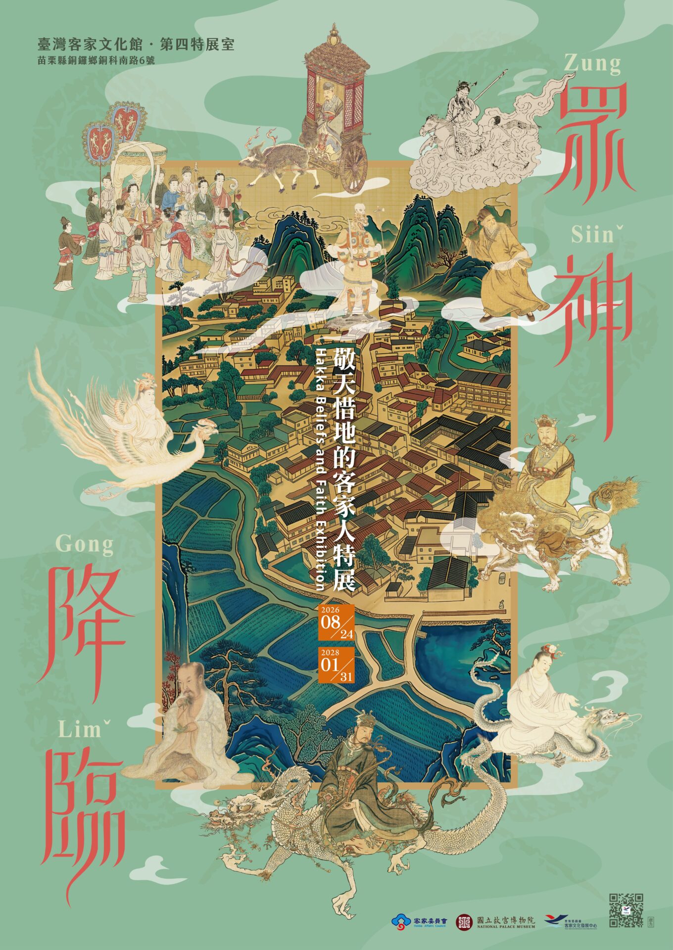 眾神降臨－敬天惜地的客家人 特展