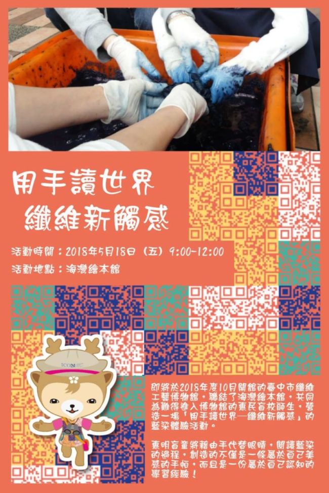臺中市纖維工藝博物館:2018/05/18【用手讀世界 – 纖維新觸感】