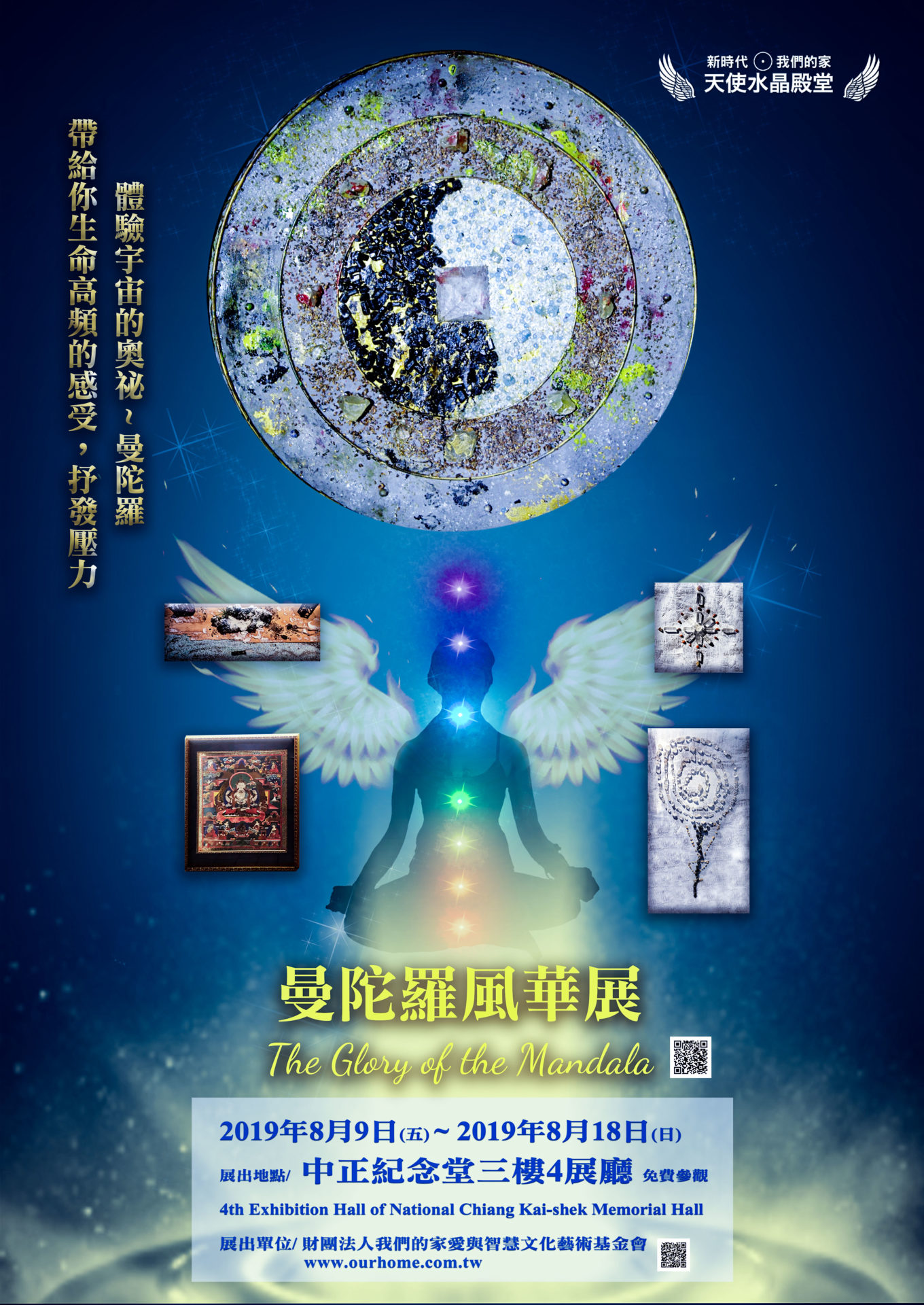 國立中正紀念堂管理處:2019/08/09-2019/8/18【曼陀羅風華展】
