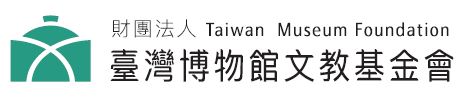 財團法人臺灣博物館文教基金會:即日起~9/18【徵才公告(專案執行秘書1名)】