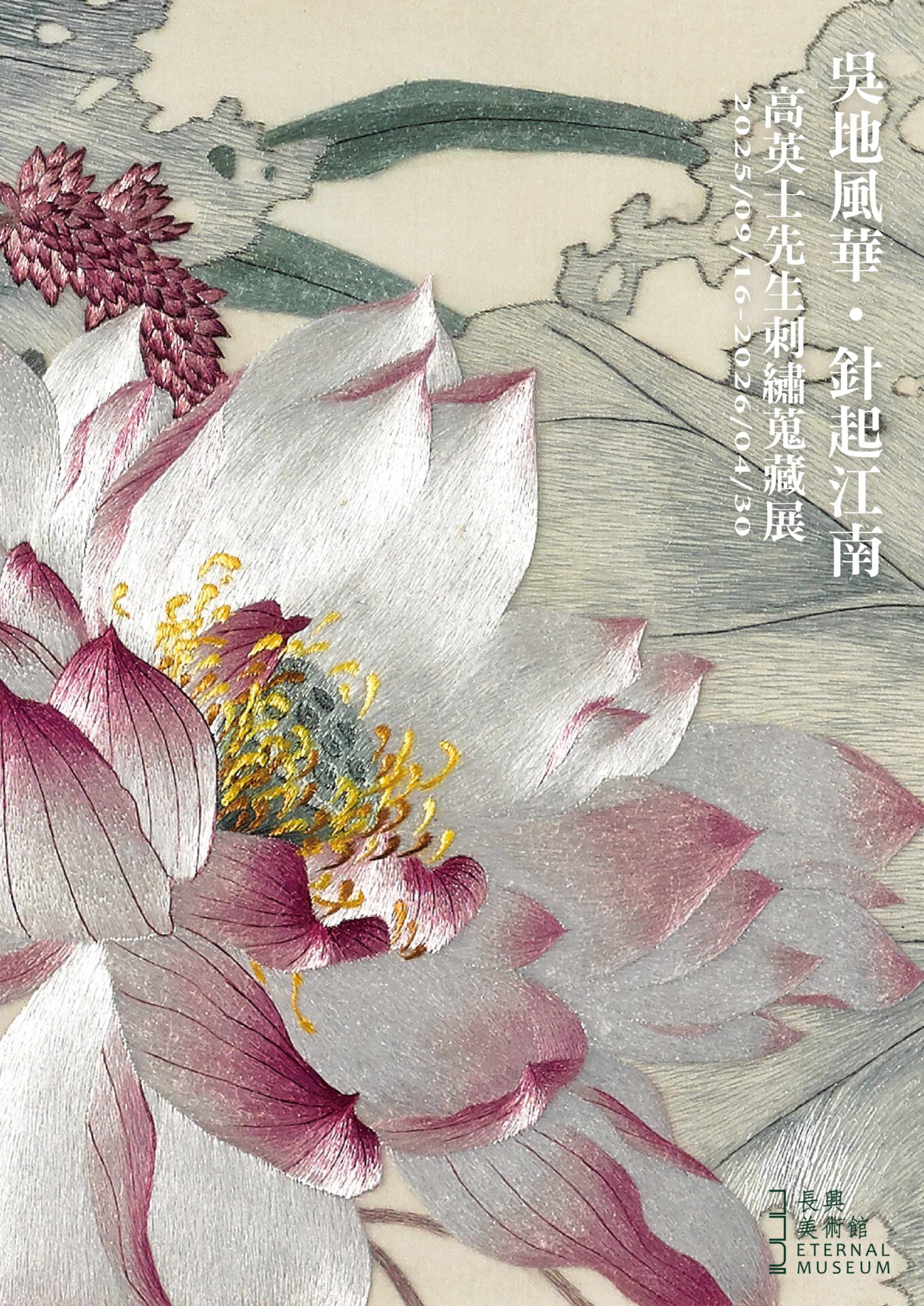 長興美術館:2025/9/16-2026/4/30【「吳地風華・針起江南」—高英士先生刺繡蒐藏展】