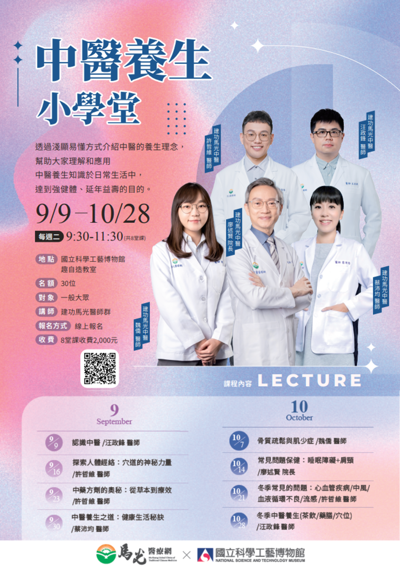 國立科學工藝博物館:2025/9/1-2025/10/30【大人科學-「健康久久~中醫養生小學堂」帶狀課程】