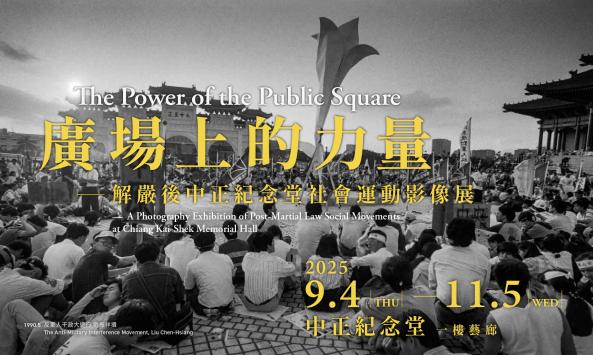 國立中正紀念堂管理處:2025/09/4-11/05【廣場上的力量–解嚴後中正紀念堂社會運動影像展】