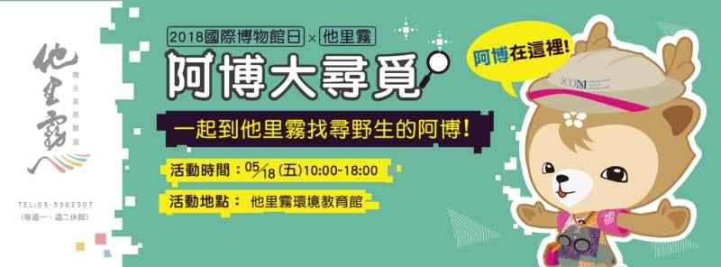 雲林環境教育館:2018/05/18【阿博大尋覓】