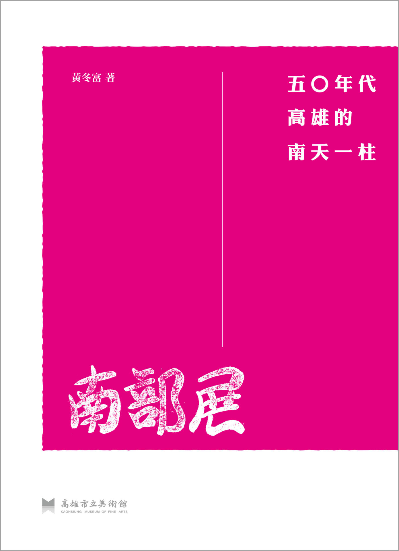 《南部展:五○年代高雄的南天一柱》2018年11月出版