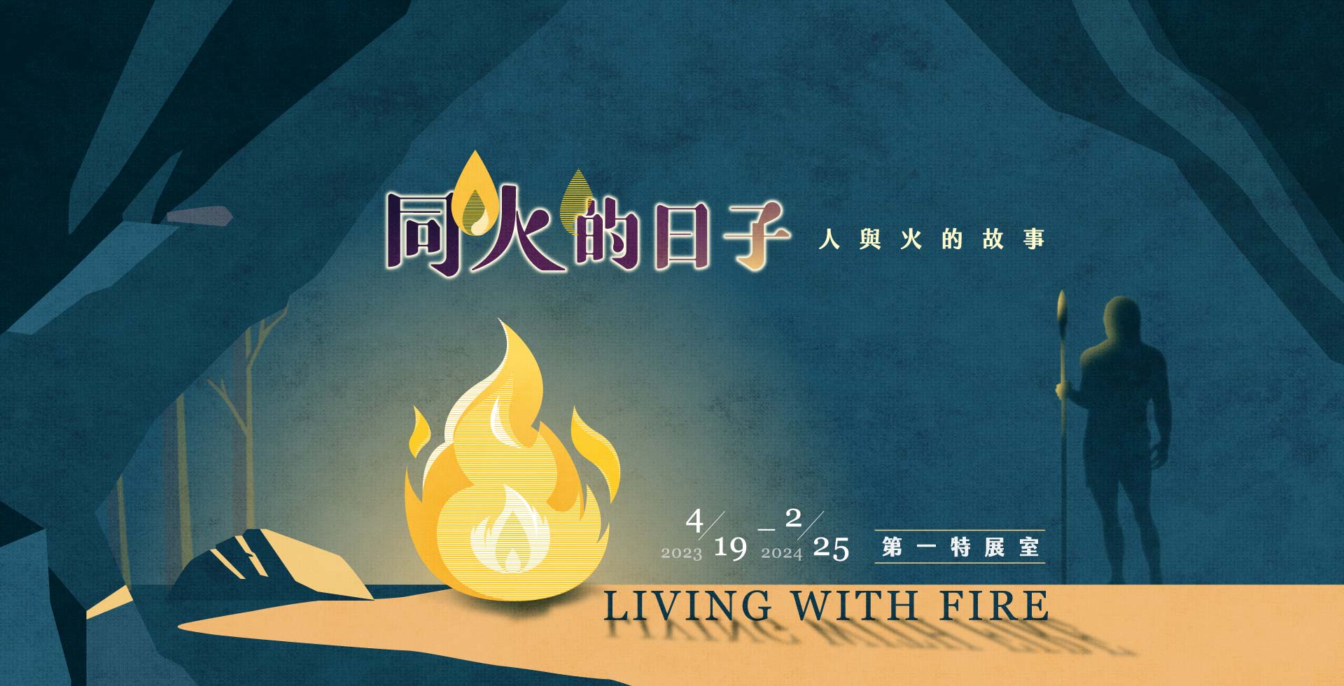 《同火的日子:人與火的故事》特展