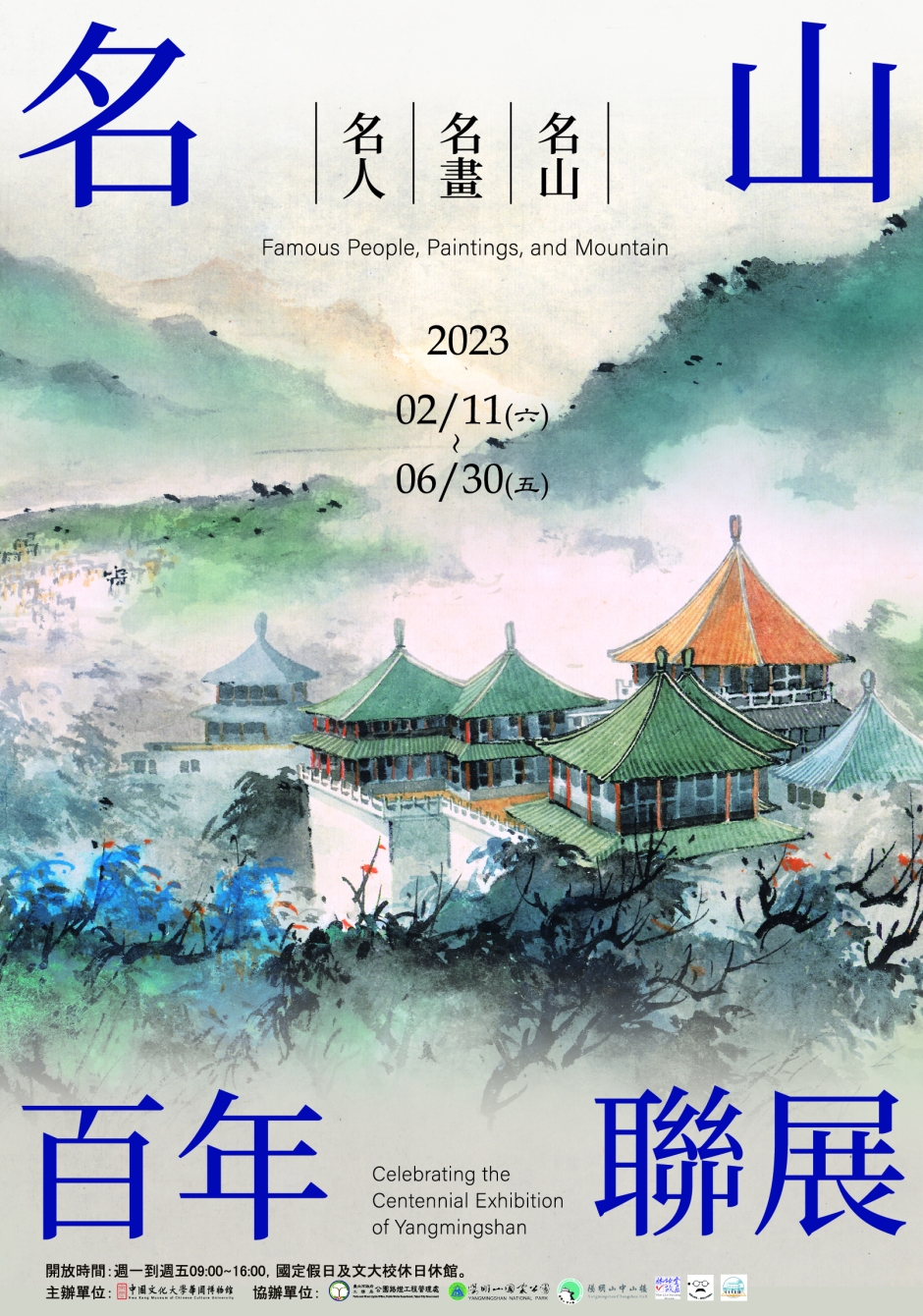 中國文化大學華岡博物館【展覽/名山百年聯展─名人‧名畫‧名山】