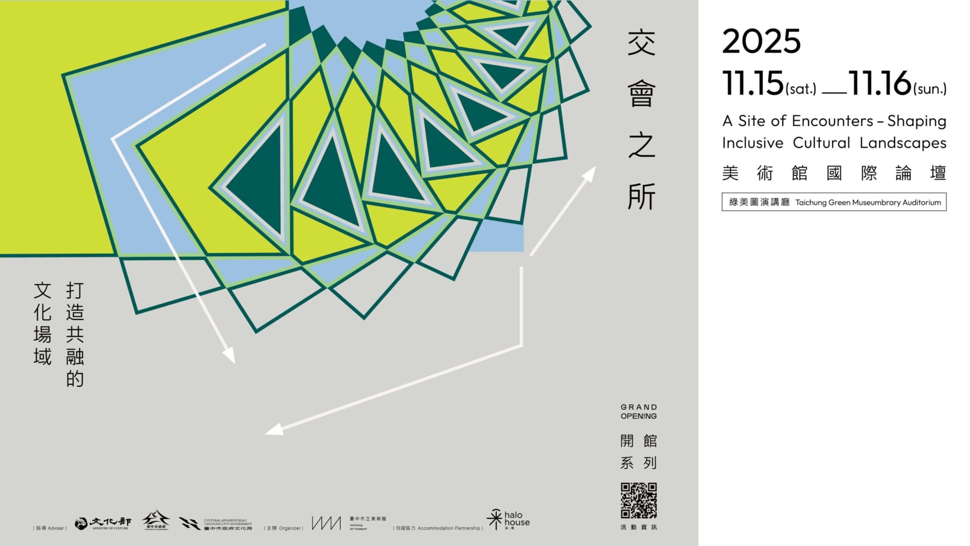 臺中市立美術館:2025/11/15-16【2025臺中市立美術館國際論壇『交會之所—打造共融的文化場域』】