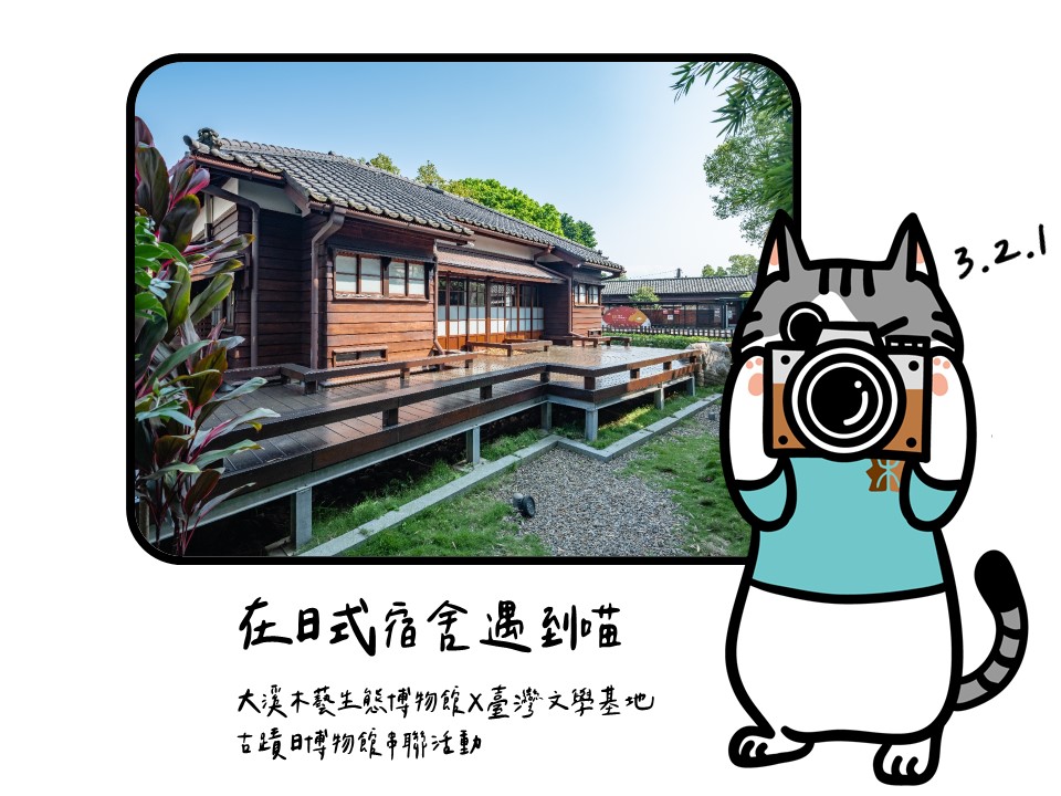大溪木藝生態博物館x臺灣文學基地:2021/9/18-9/26【在日式宿舍遇到喵】