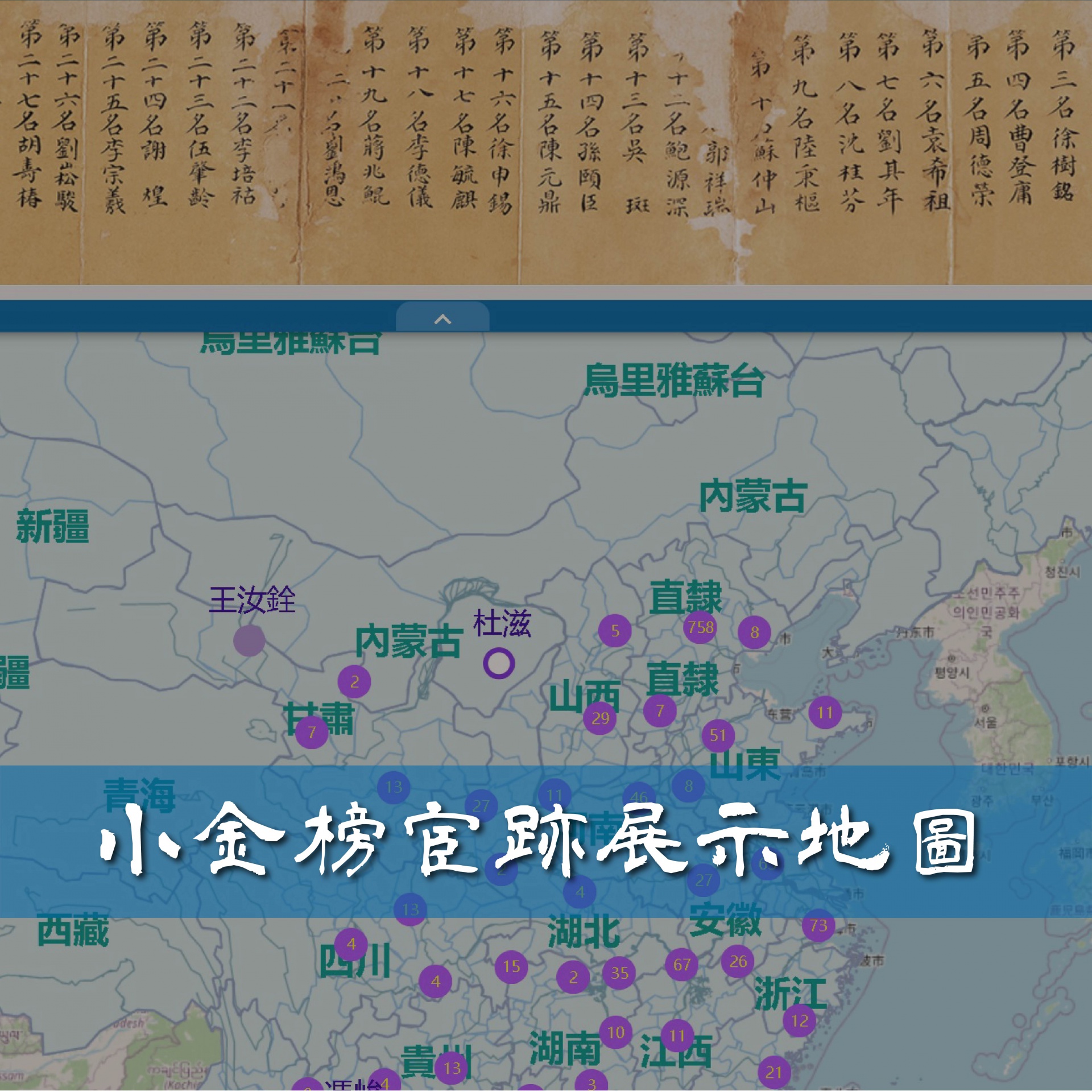 中央研究院歷史語言研究所歷史文物陳列館【小金榜宦跡展示地圖】