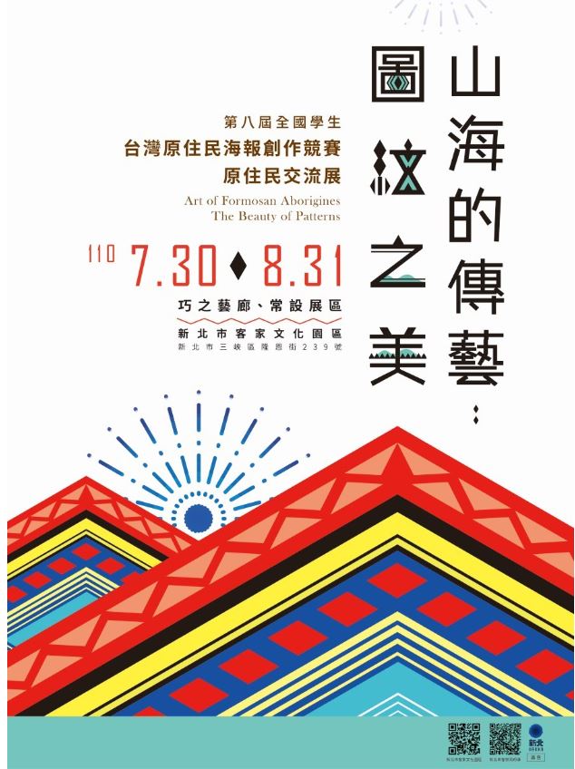 新北市客家文化園區:7/30-8/31【山海的傳藝:圖紋之美─第八屆全國學生台灣原住民海報作競賽原住民交流展】