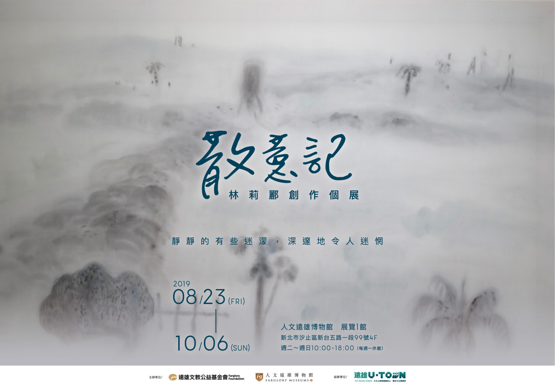 人文遠雄博物館:2019/08/23-2019/10/06 【《散意記》林莉酈創作個展】