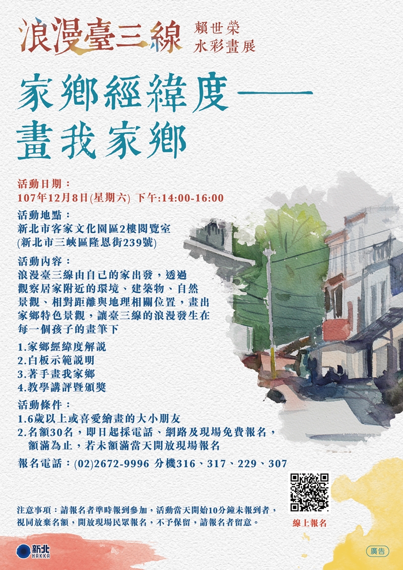 新北市客家文化園區:2018/12/8【浪漫臺三線DIY活動】