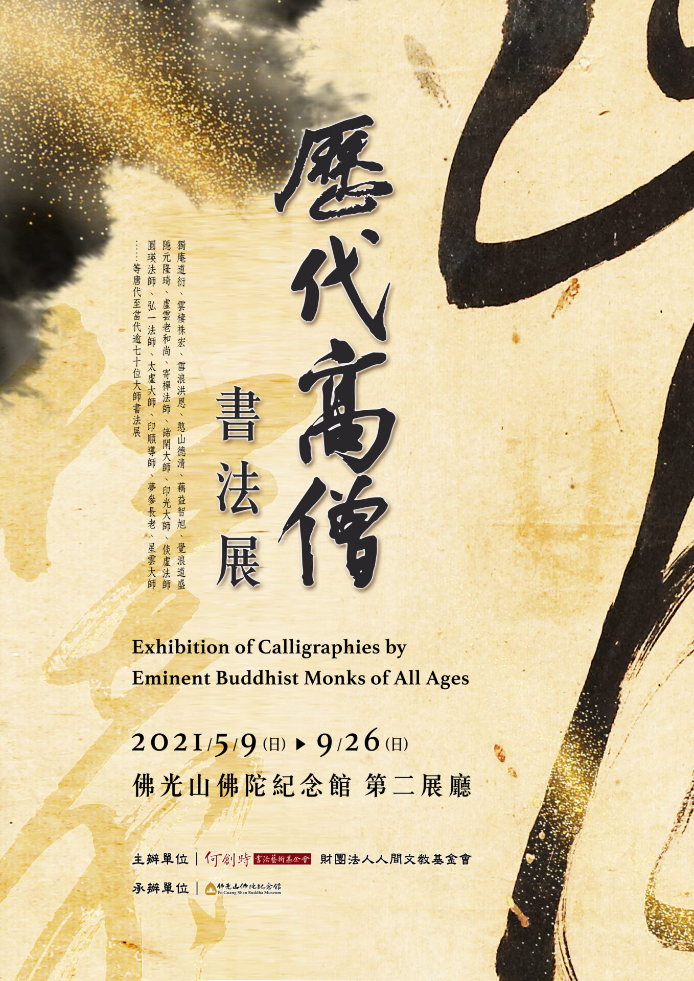佛光山佛陀紀念館:5/9-9/26【歷代高僧書法展】