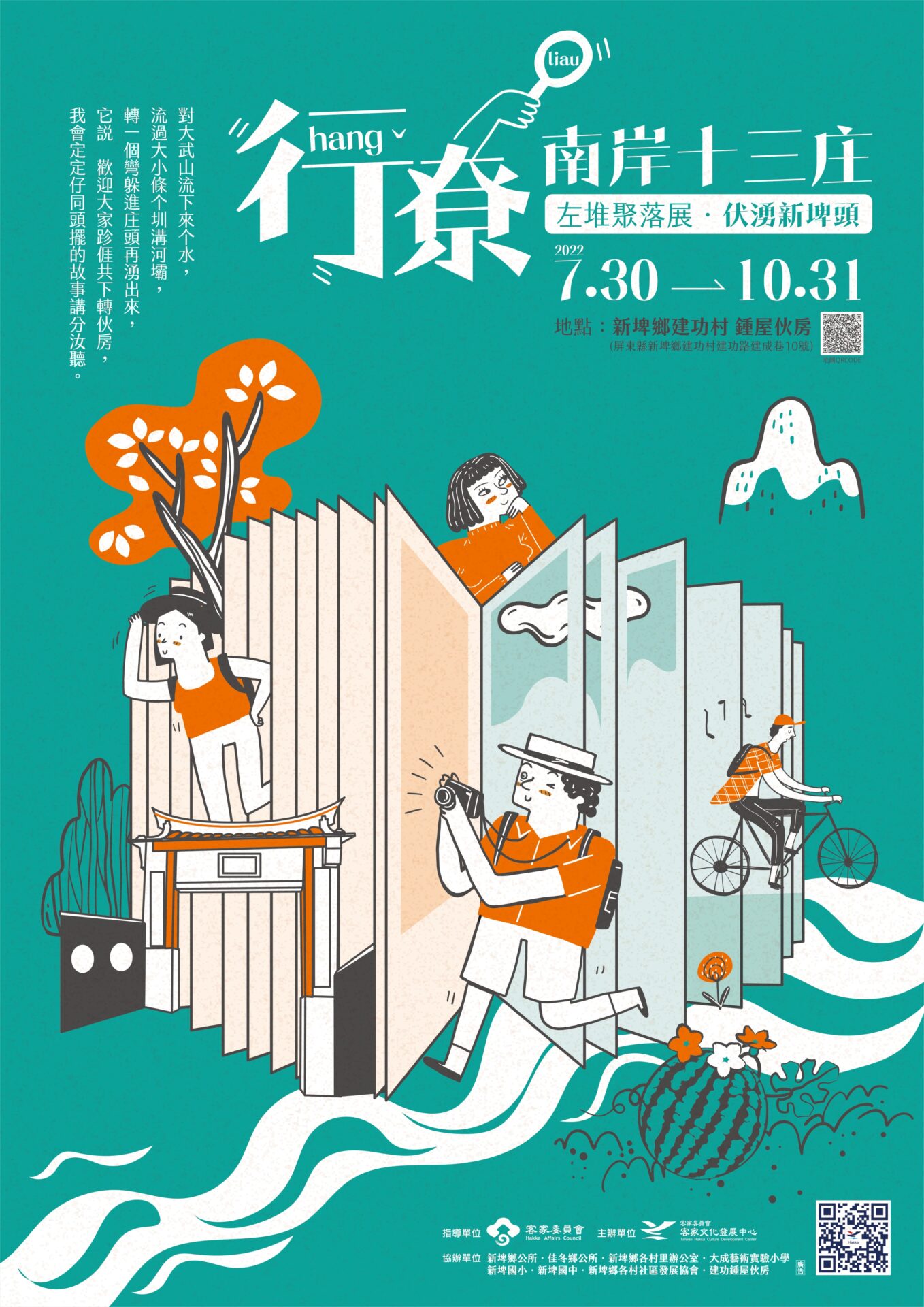 客家委員會客家文化發展中心六堆客家文化園區【左堆聚落展「行尞.南岸十三庄 – 伏湧新埤頭」】