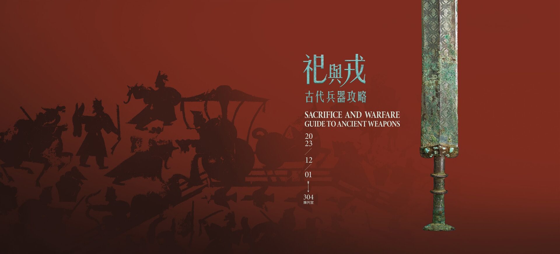 國立故宮博物院-北部院區:2023/12/1起【祀與戎-古代兵器攻略】
