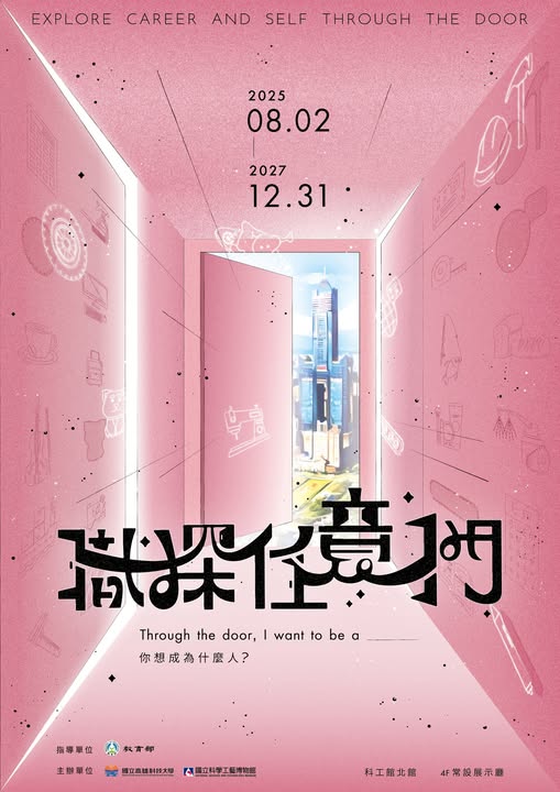 國立科學工藝博物館:2025/8/2-2027/12/31【「職探任意門」特展】