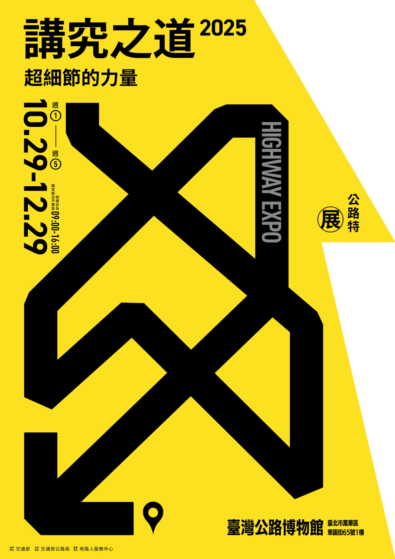 臺灣公路博物館:2025/10/29-12/29【114年公路特展-講究之道】