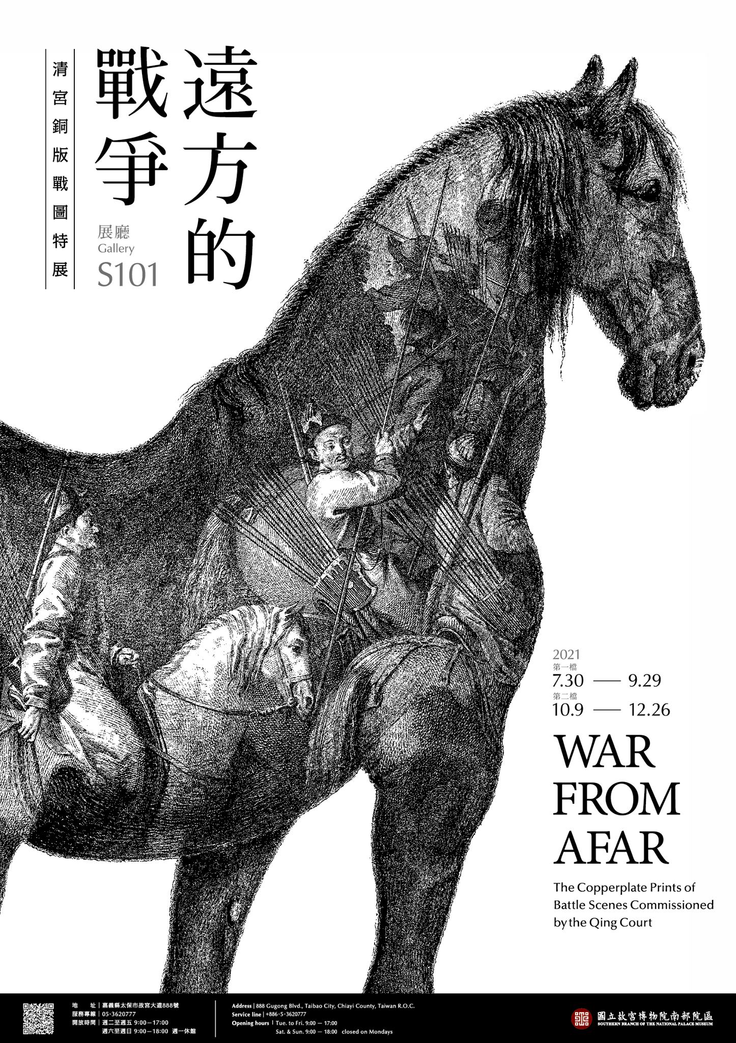 國立故宮博物院南部院區:7/30-12/26【遠方的戰爭-清宮銅版戰圖特展】