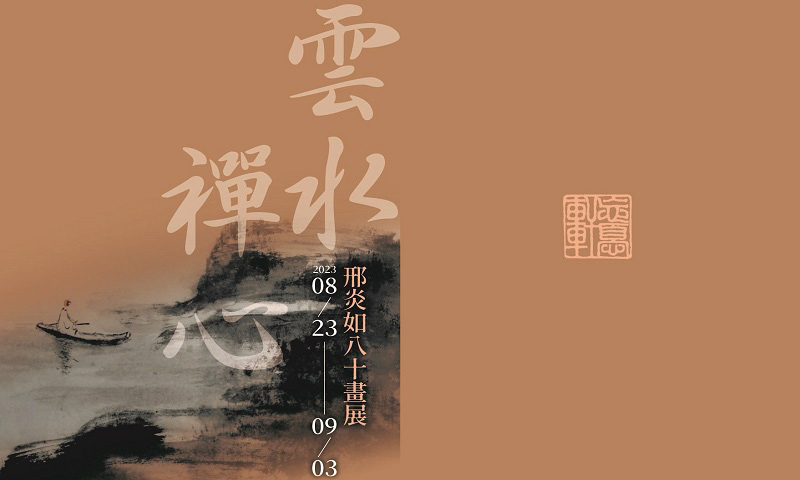 國立中正紀念堂管理處: 雲水禪心─邢炎如八十畫展