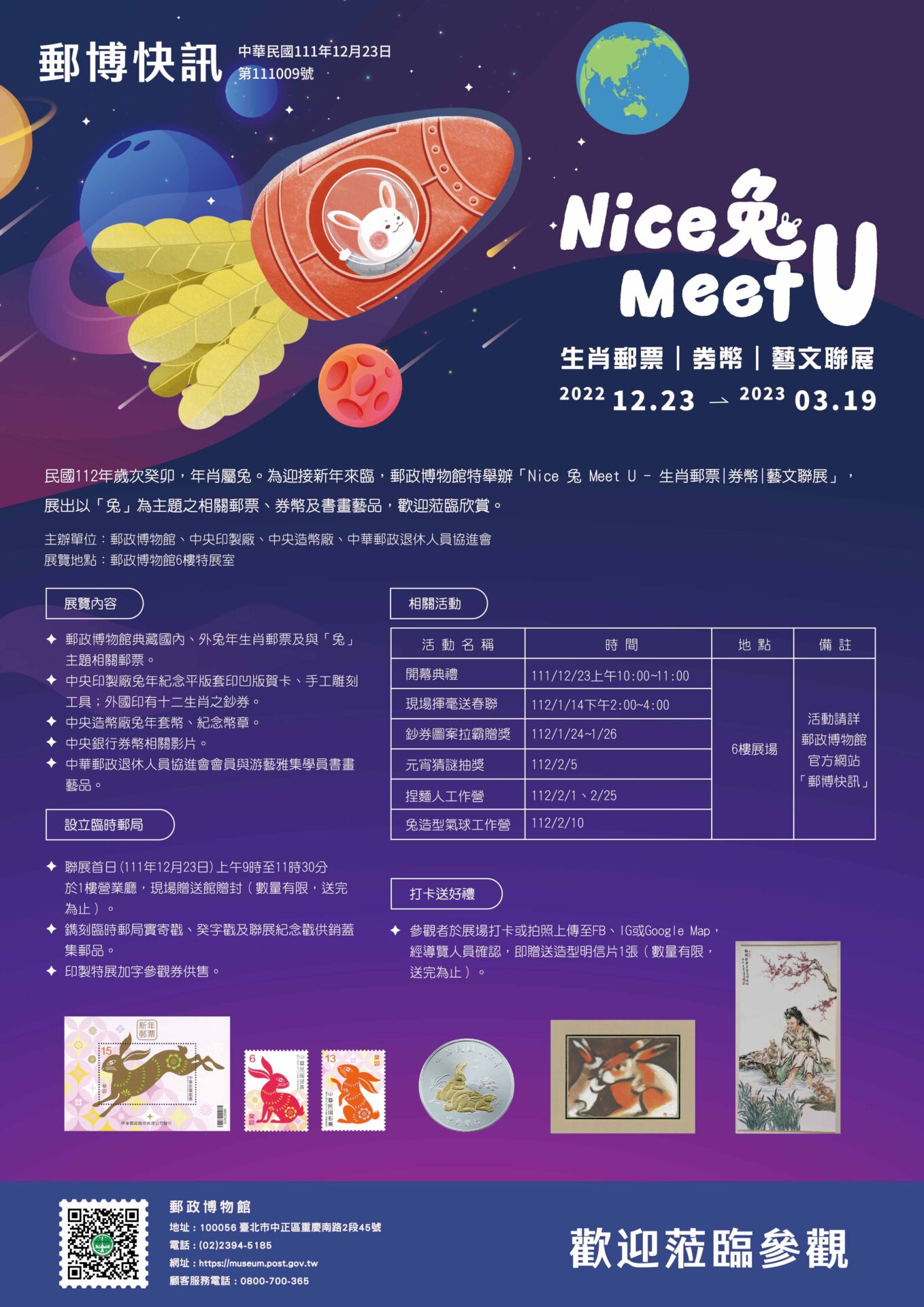 郵政博物館【Nice 兔 Meet U – 生肖郵票|券幣|藝文聯展】