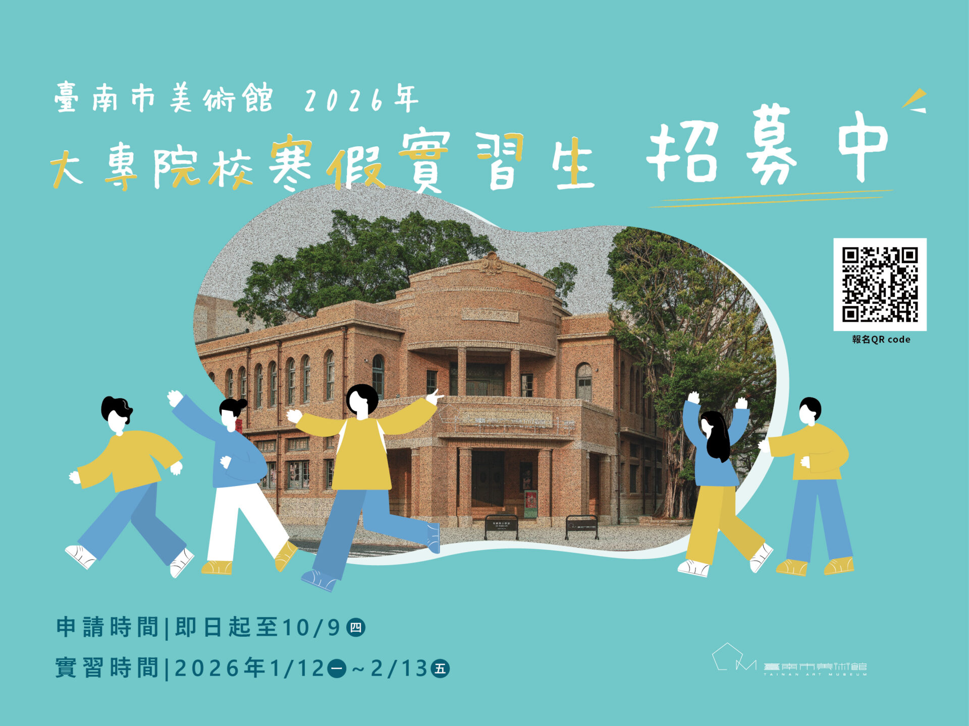 臺南市美術館:即日起至2025/10/09【2026年大專院校寒假實習生招募計畫】